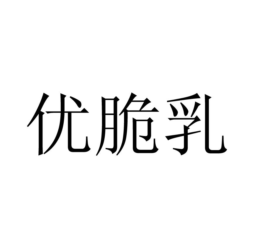 优脆乳