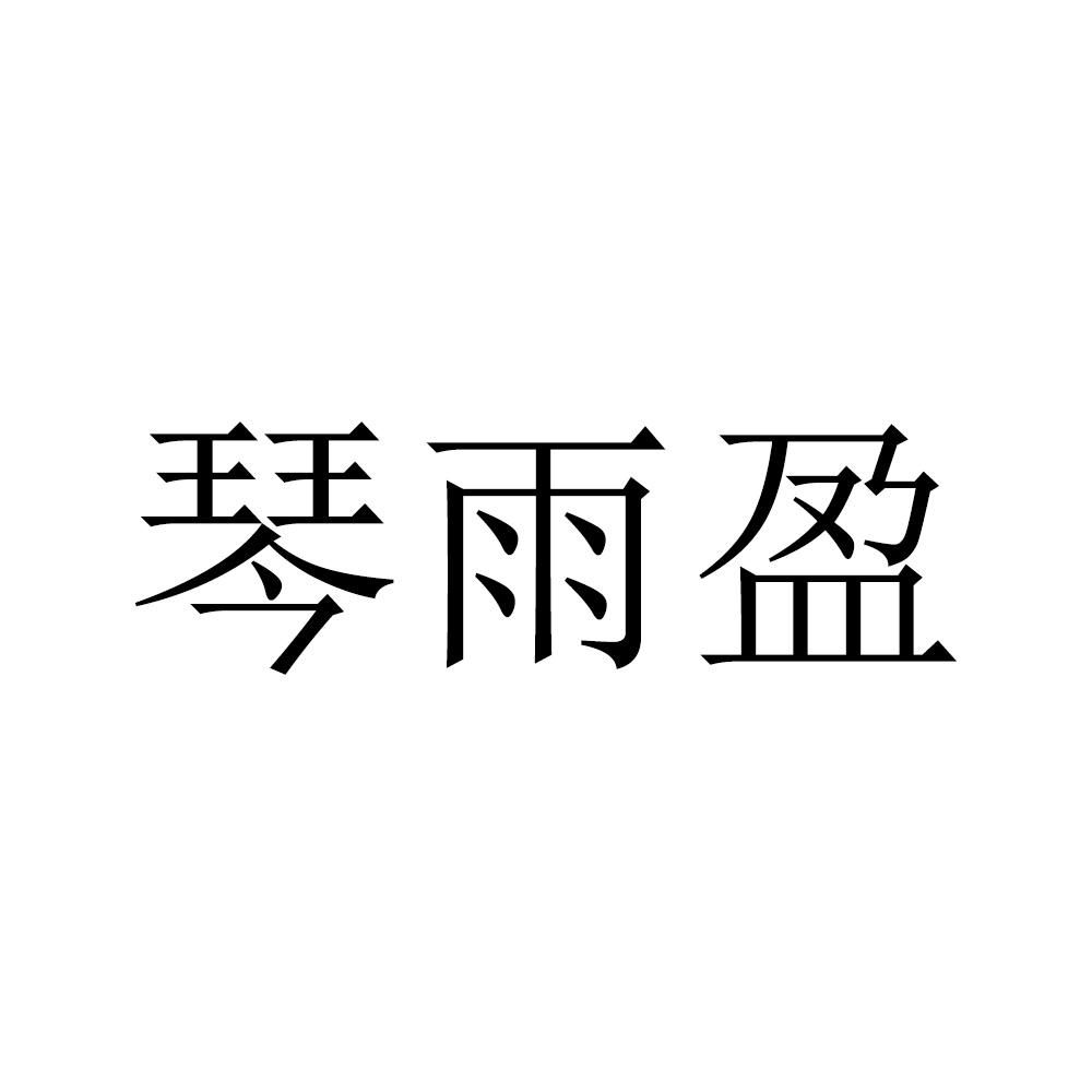 琴雨盈