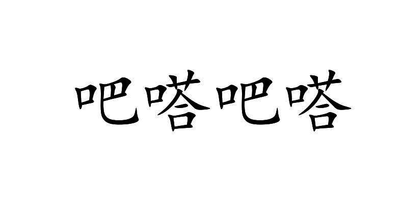 吧嗒吧嗒