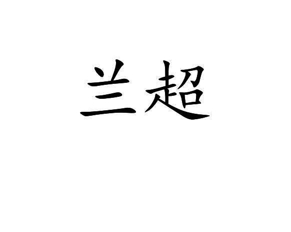 兰超