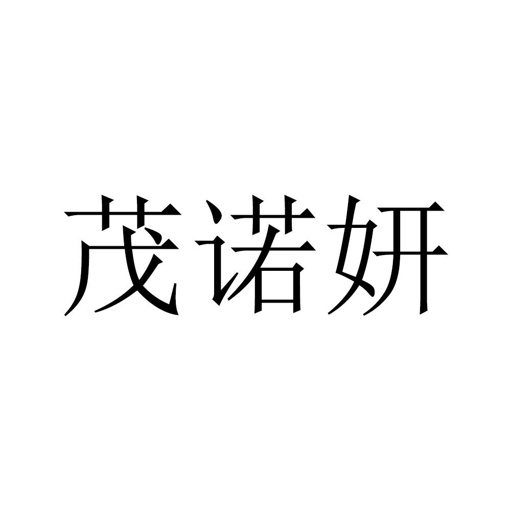 茂诺妍
