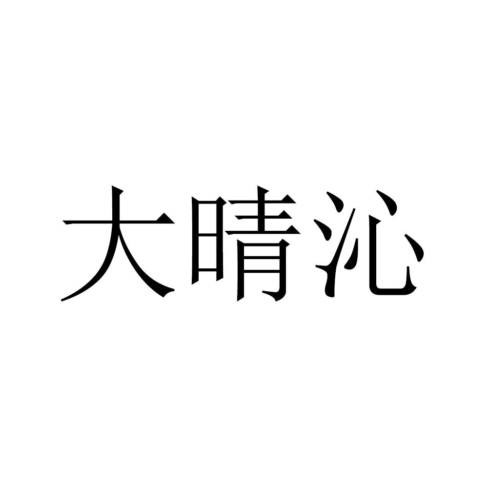 大晴沁