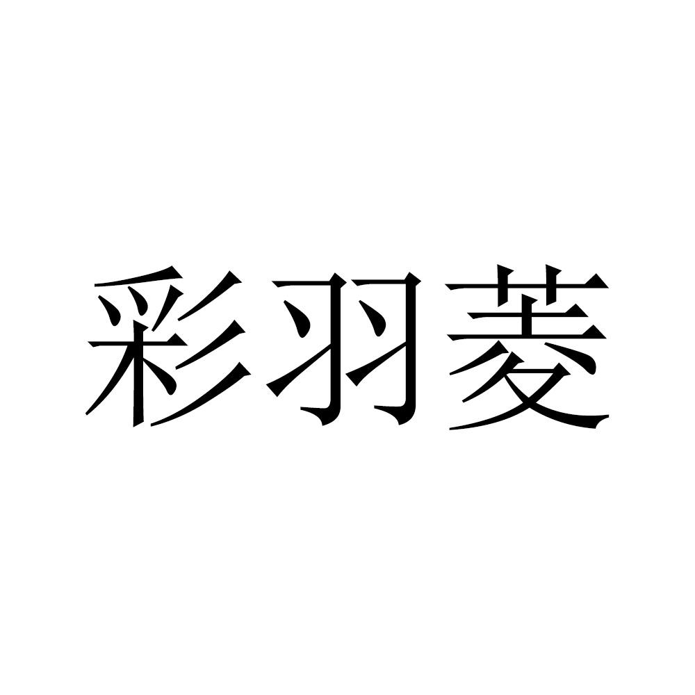 彩羽菱