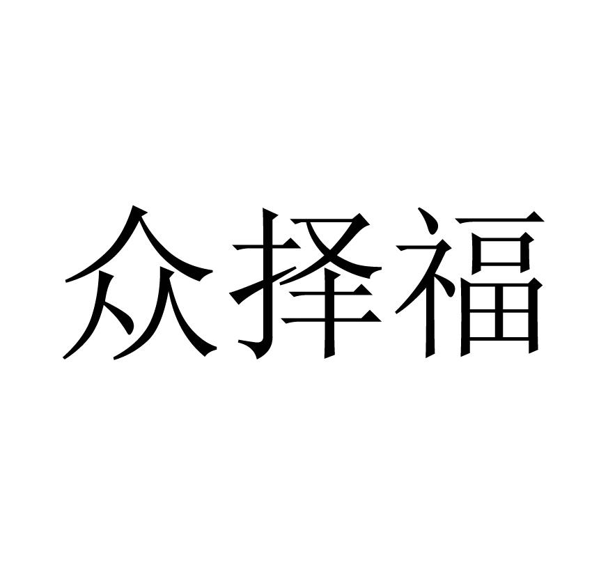 众择福