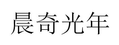 晨奇光年