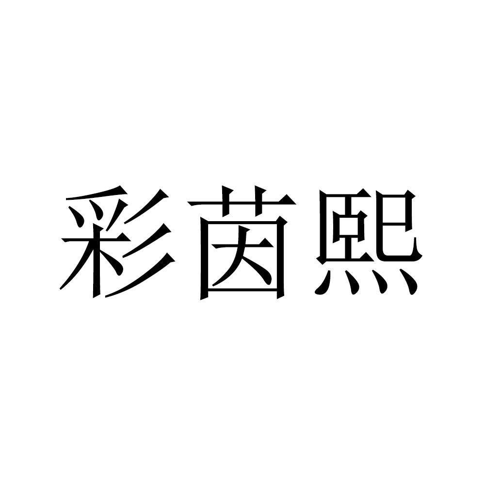 彩茵熙