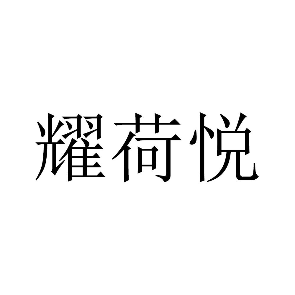 耀荷悦