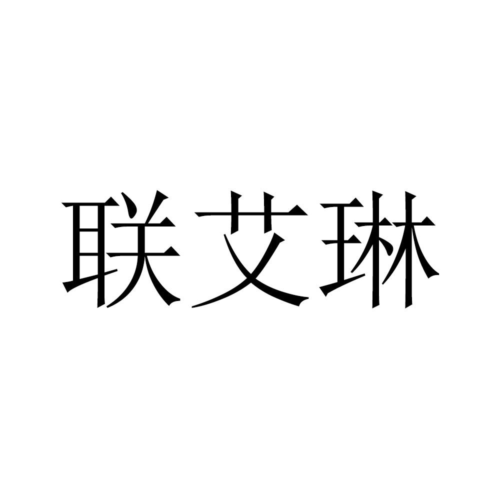 联艾琳