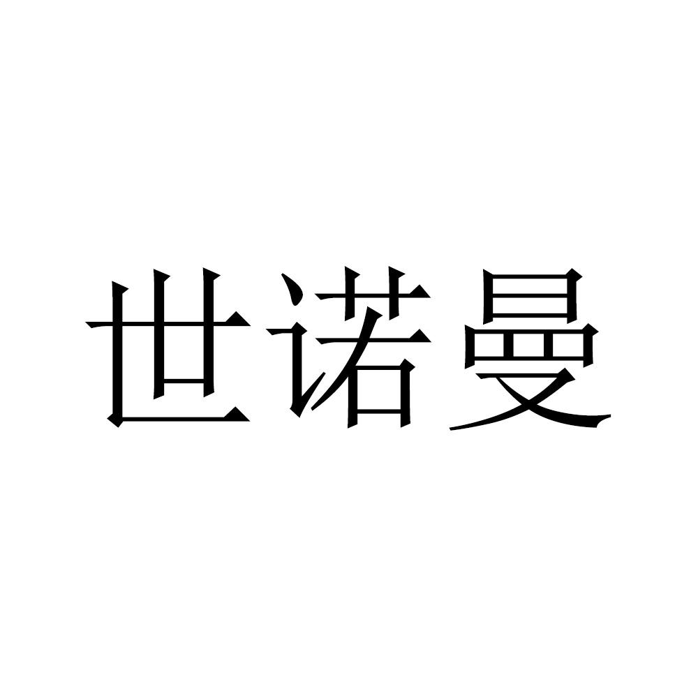 世诺曼