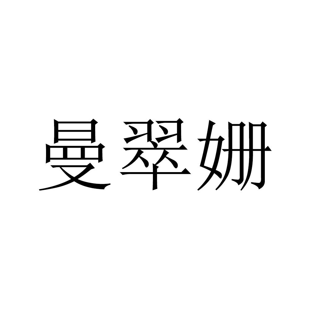 曼翠姗