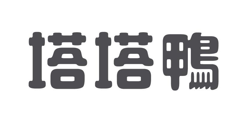 塔塔鸭