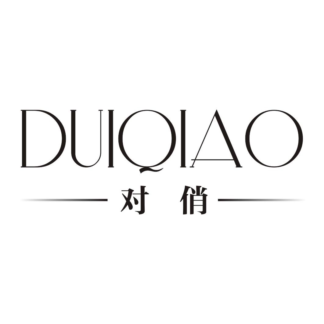 对俏
