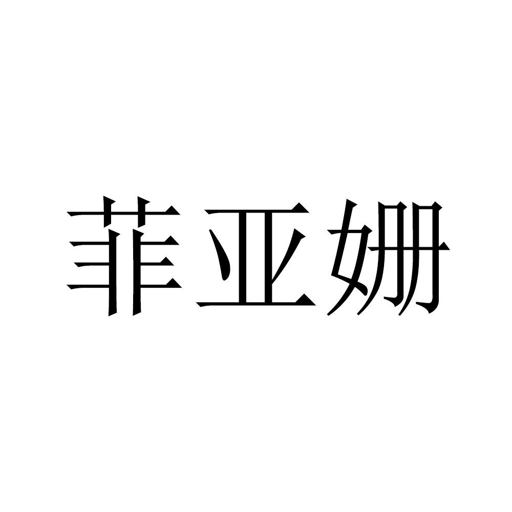 菲亚姗