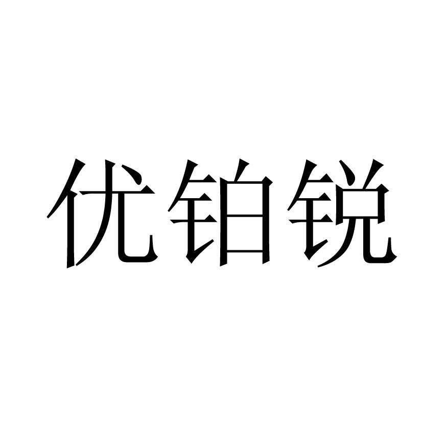 优铂锐