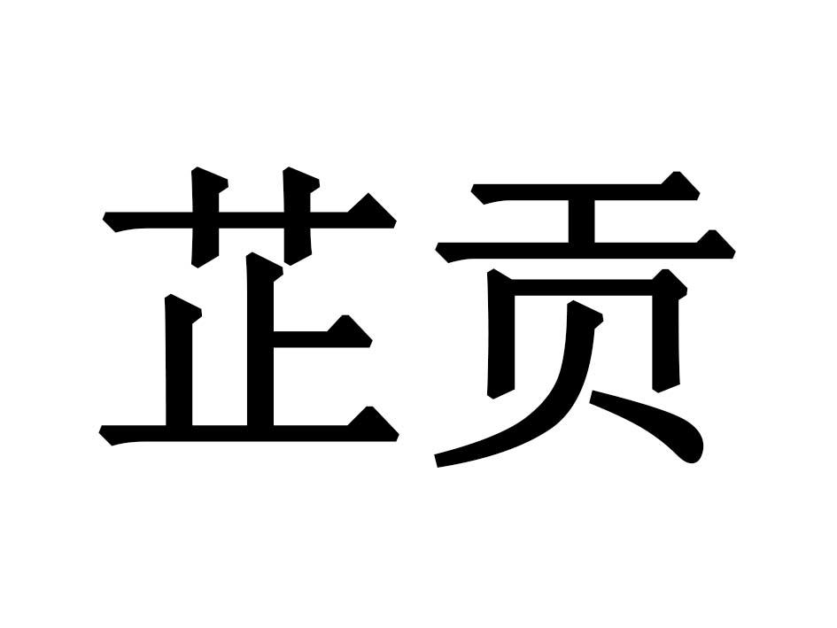 芷贡