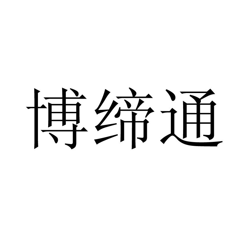 博缔通