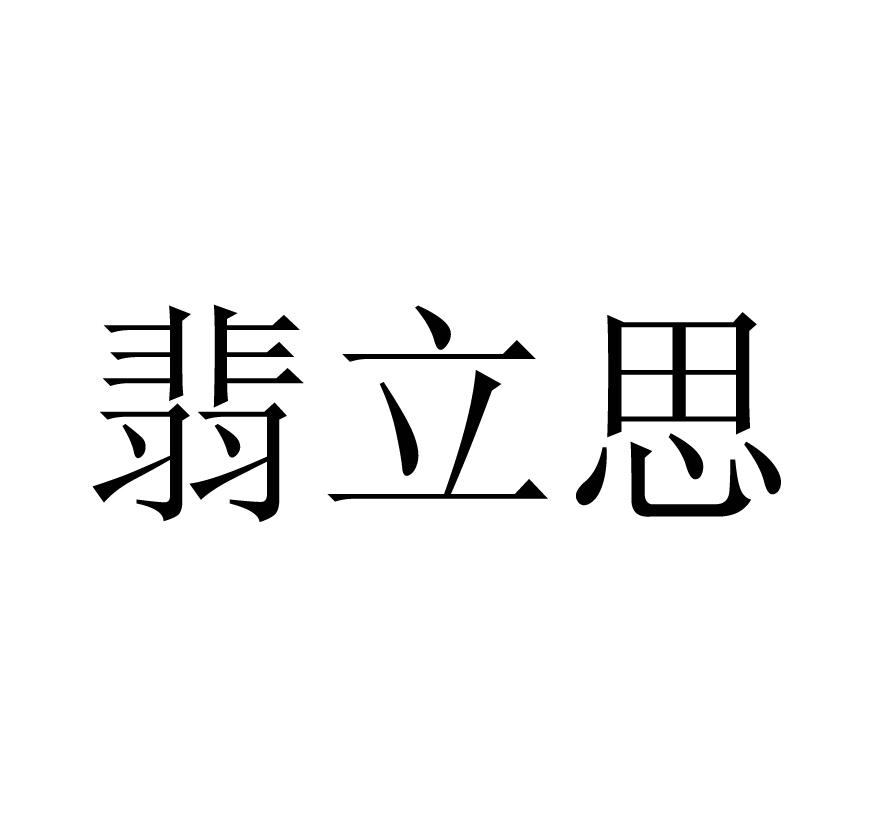 翡立思