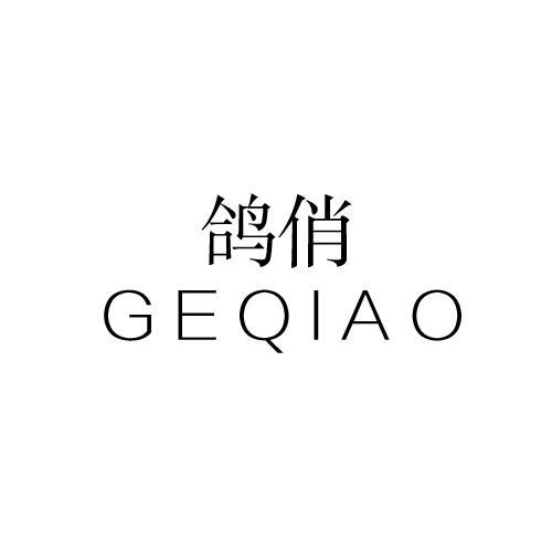鸽俏