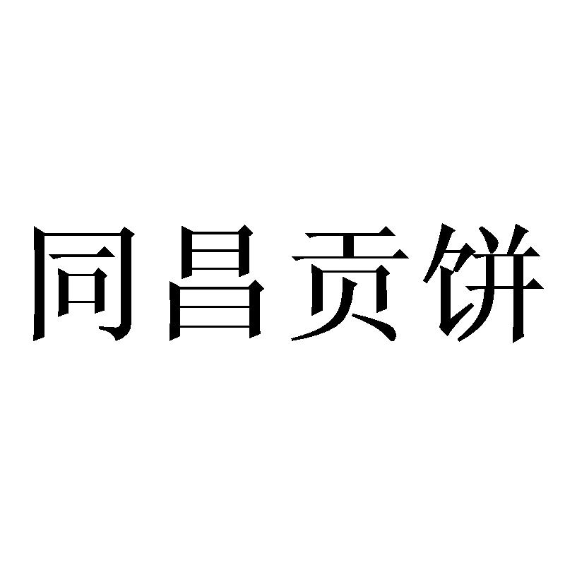 同昌贡饼