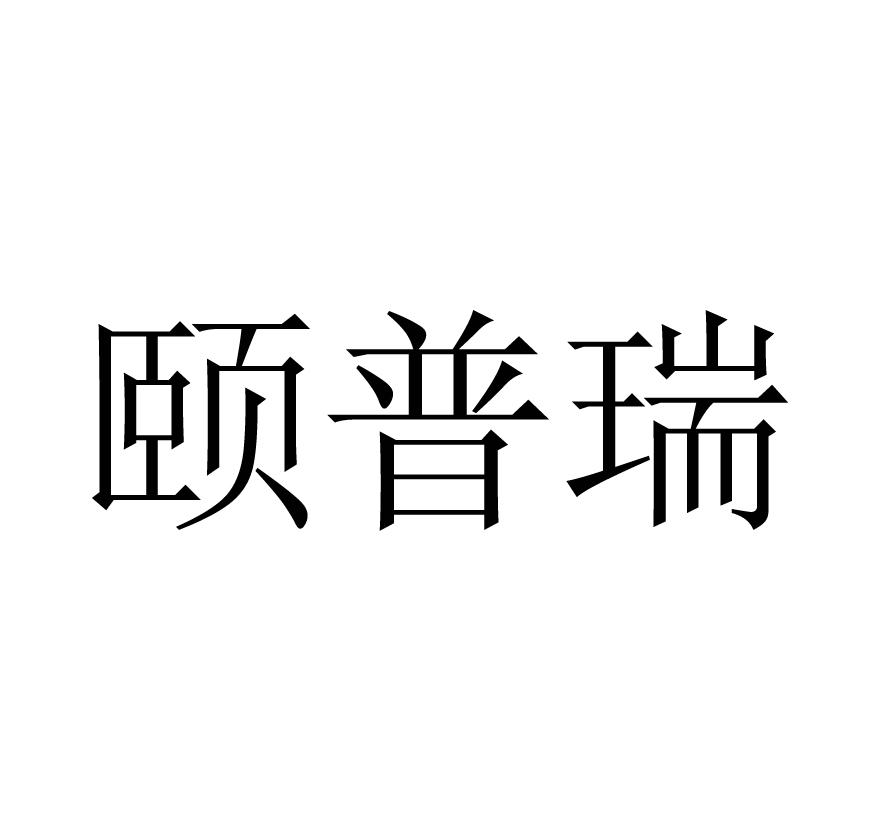 颐普瑞