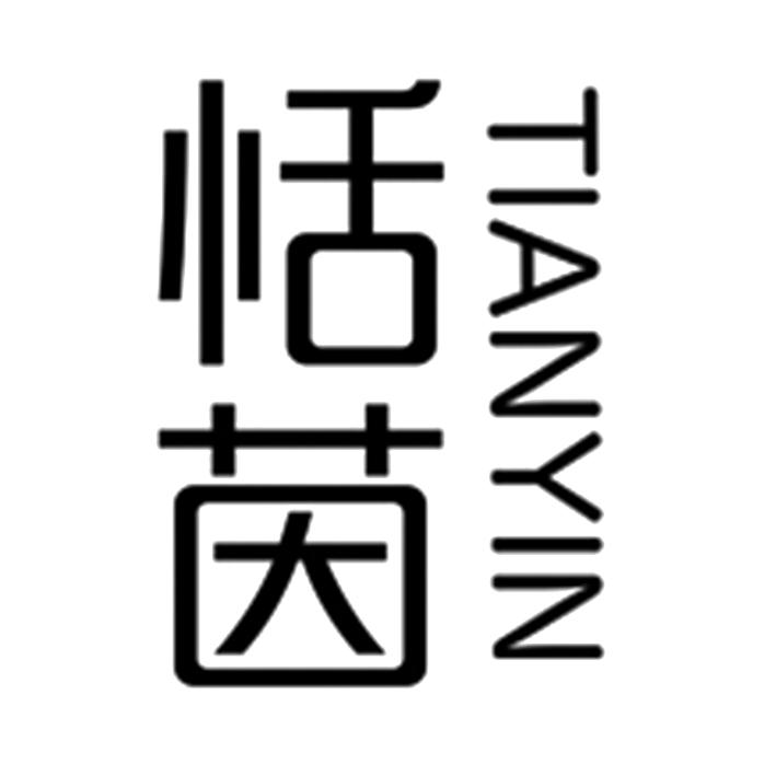 恬茵