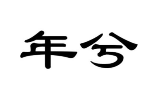 年兮