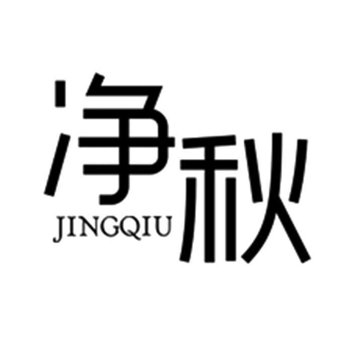 净秋