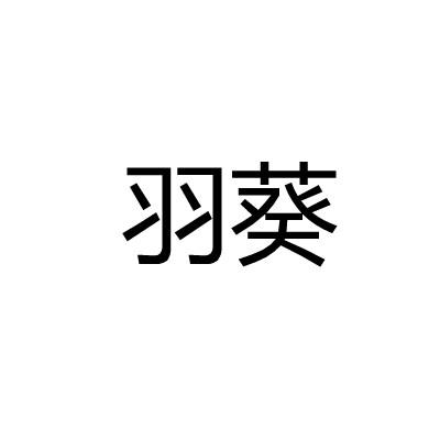 羽葵