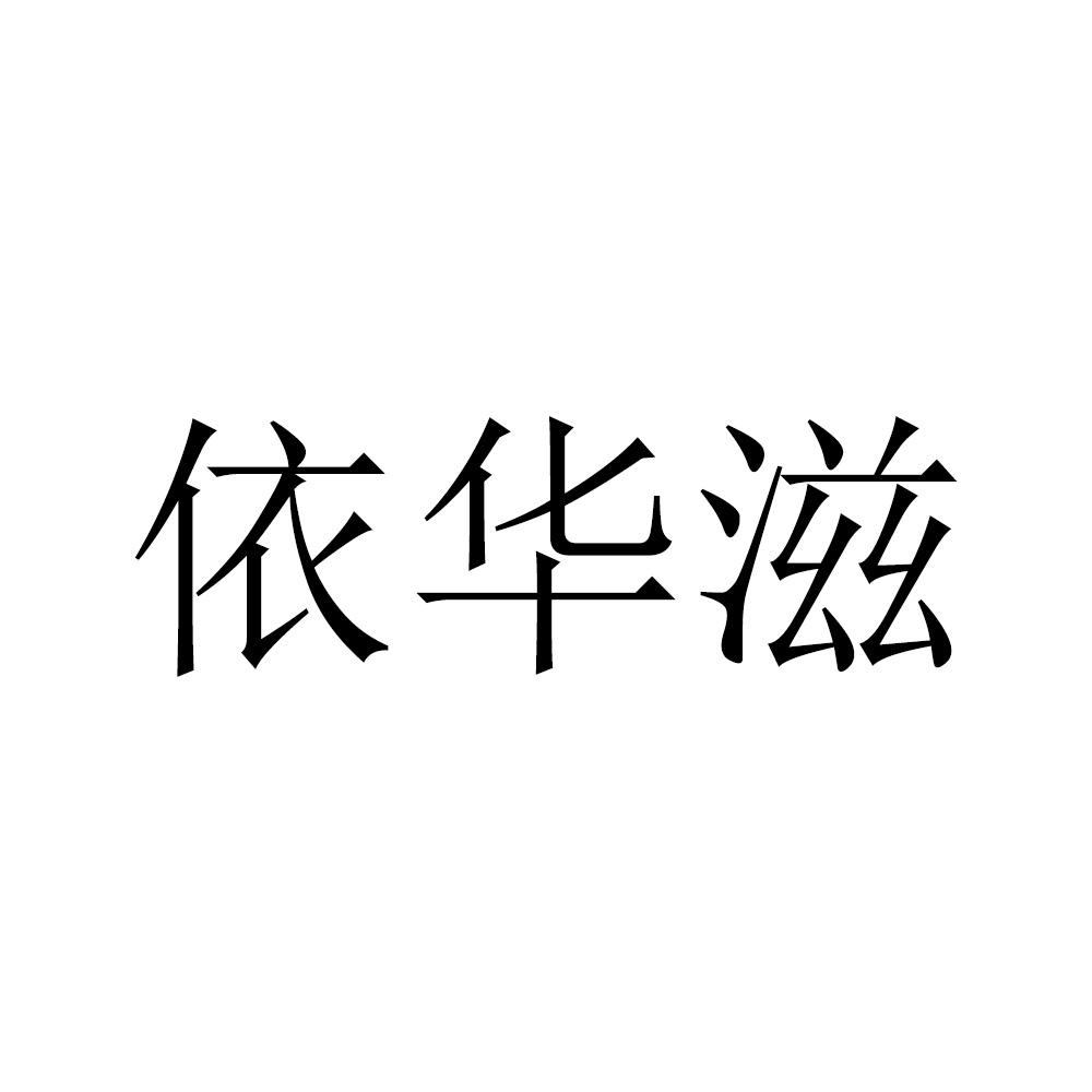依华滋