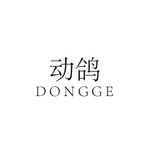 动鸽