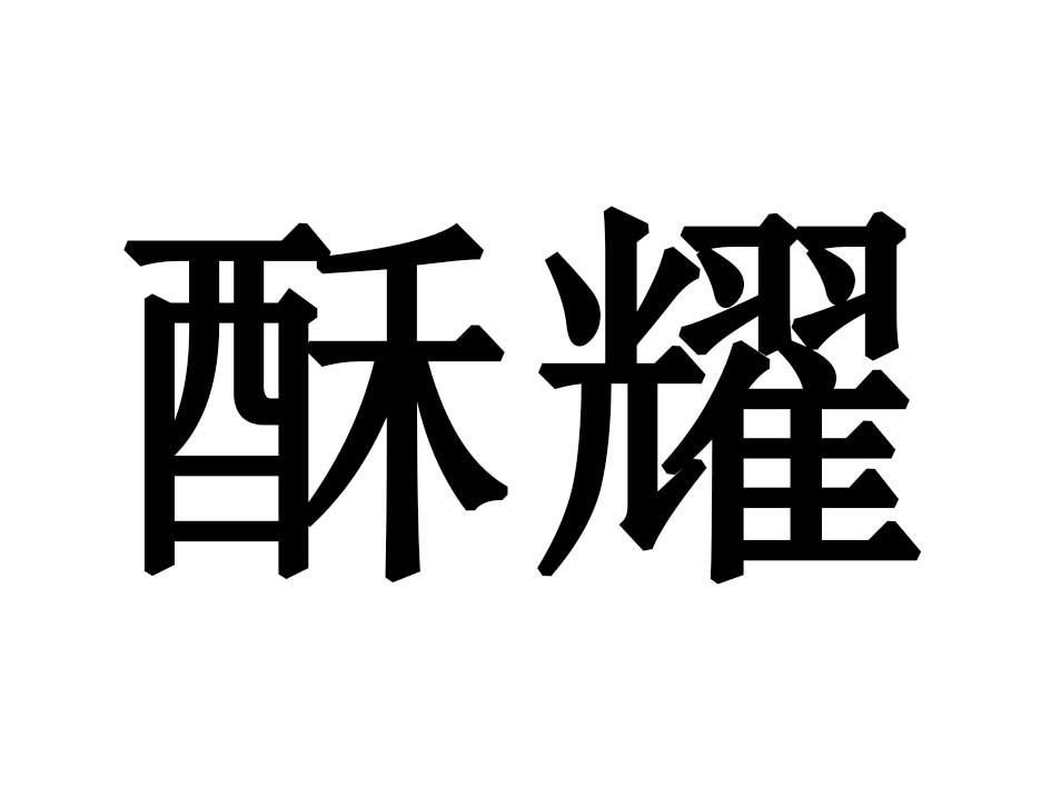 酥耀