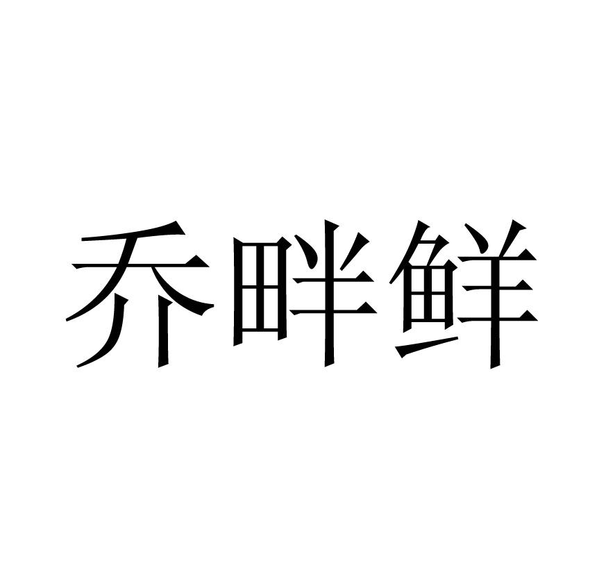 乔畔鲜