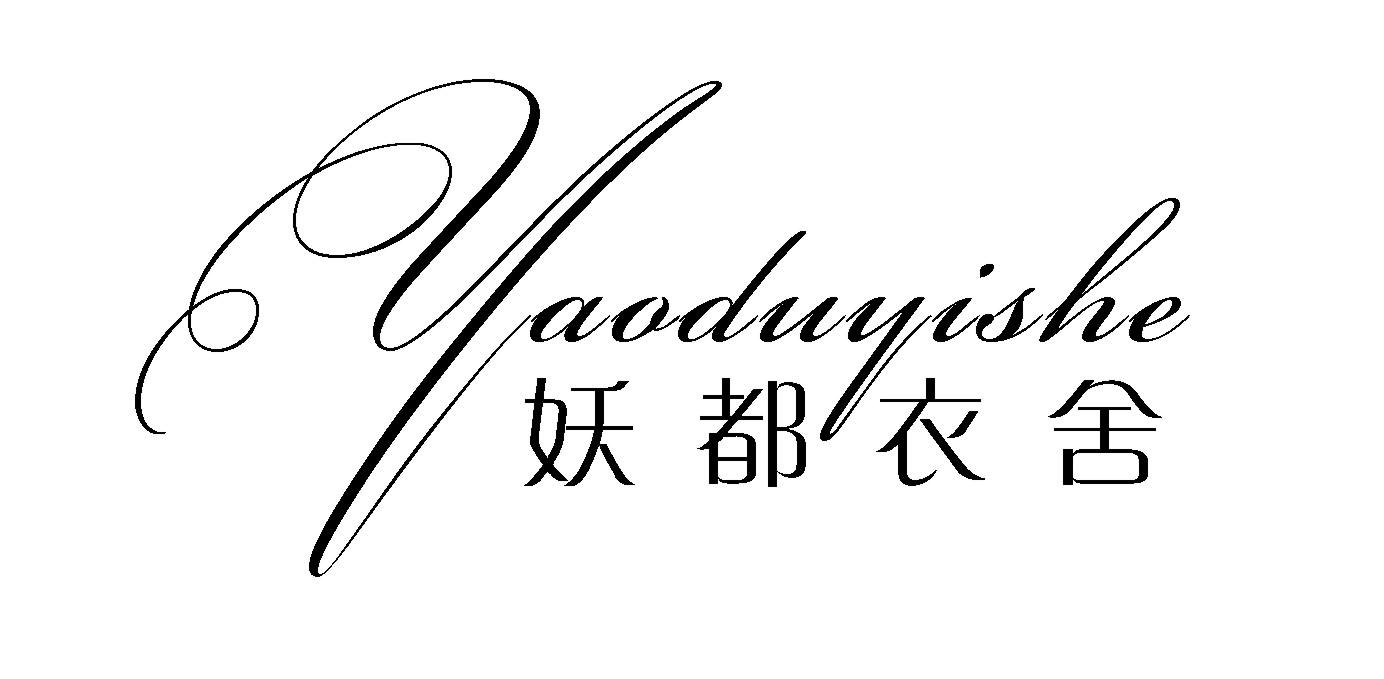 妖都衣舍