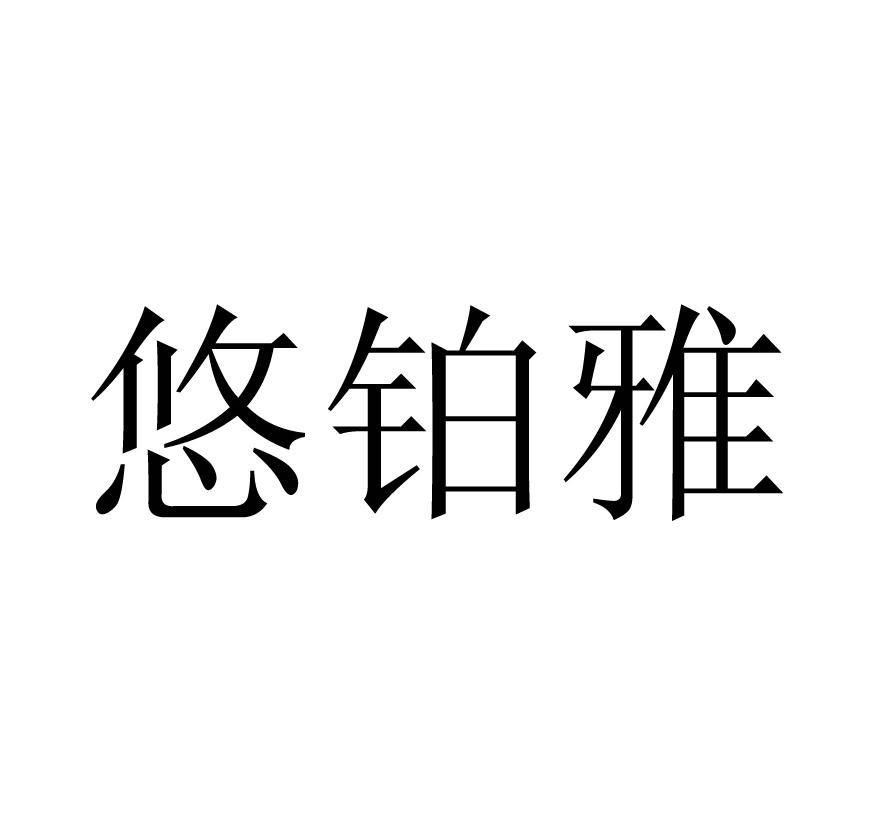 悠铂雅