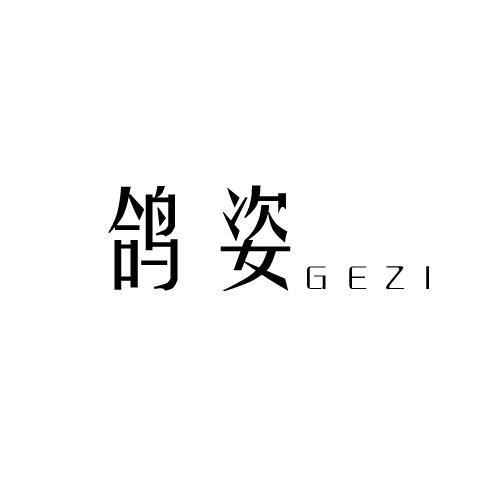 鸽姿