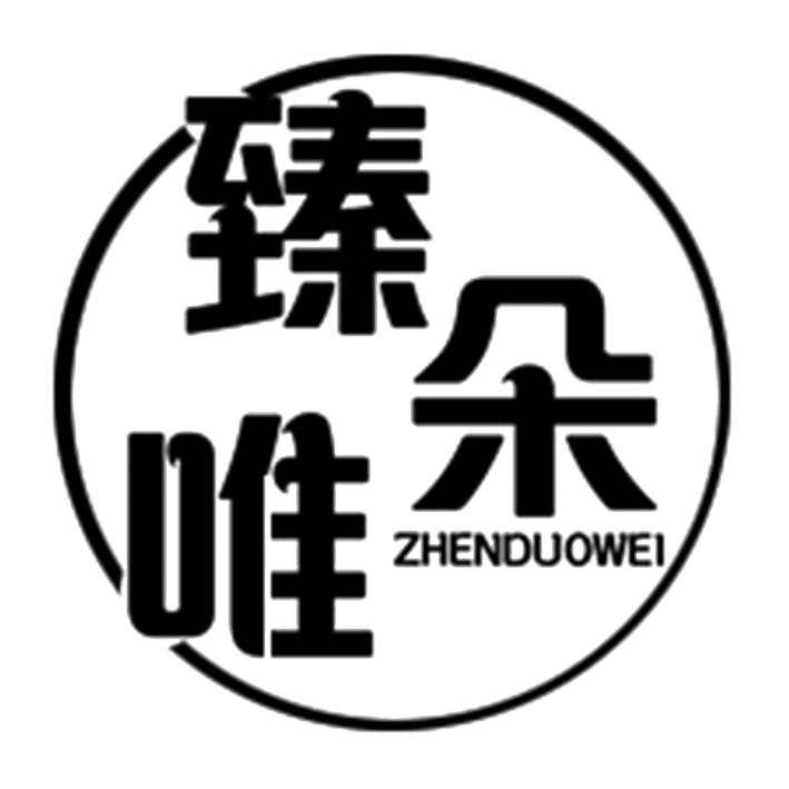 臻朵唯