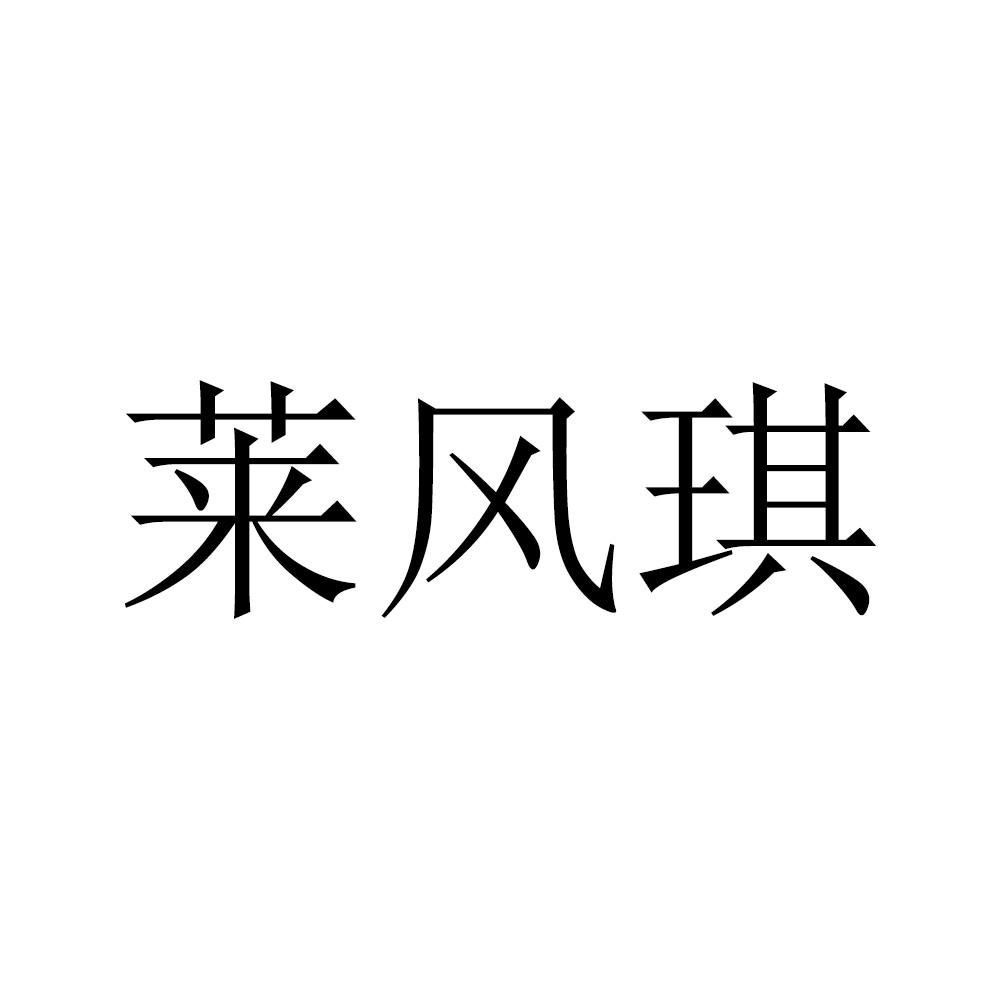 莱风琪