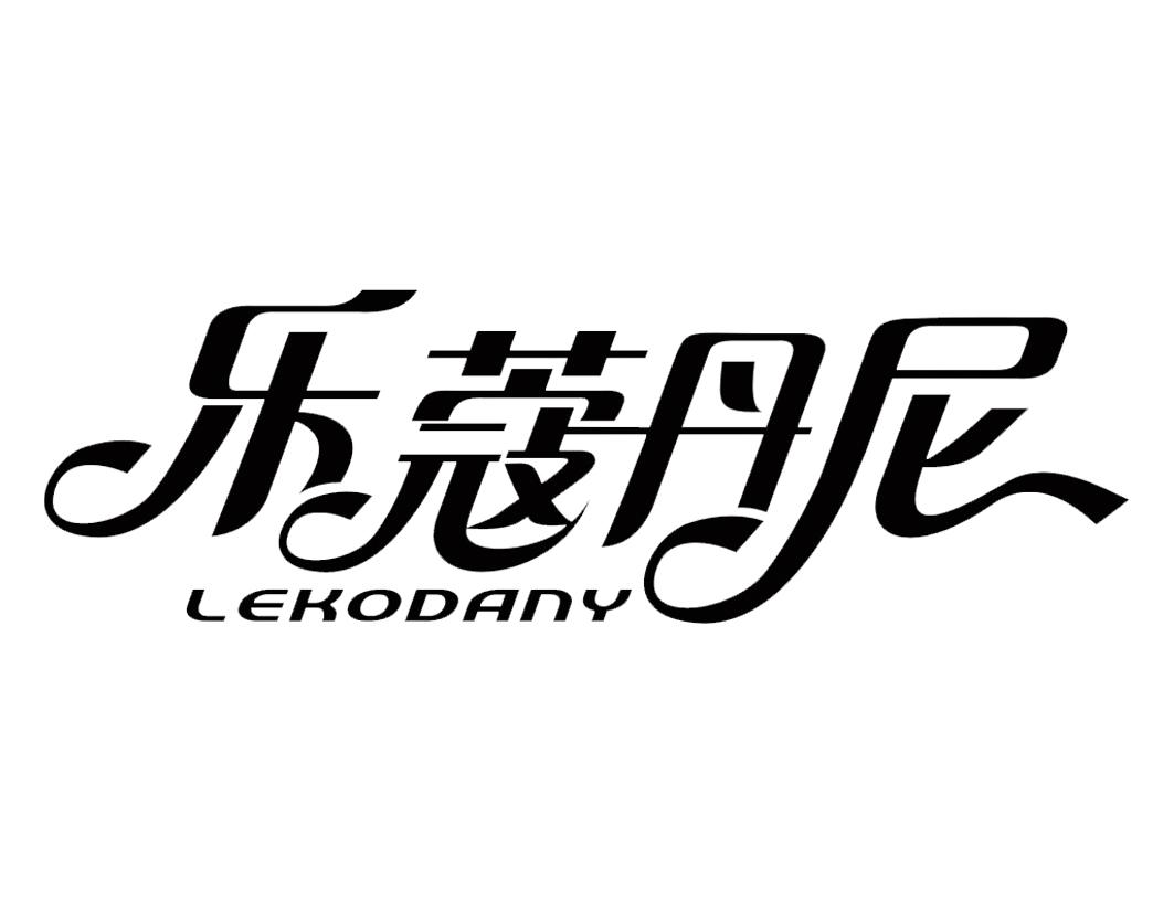 乐蔻丹尼LEKODANY