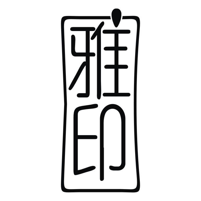 雅印