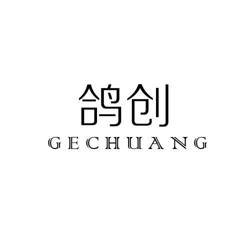 鸽创