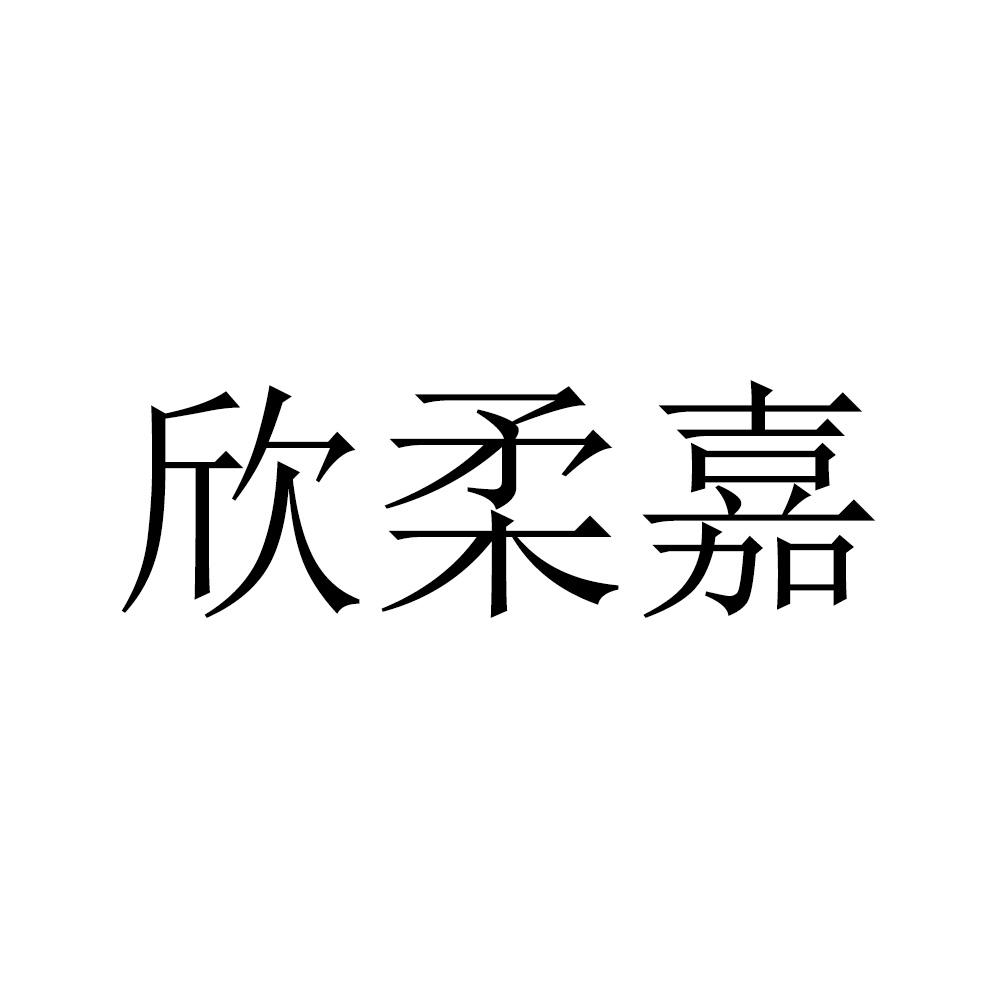 欣柔嘉