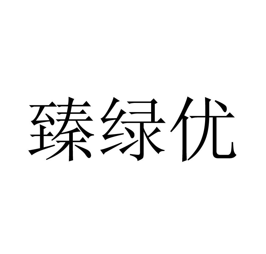 臻绿优