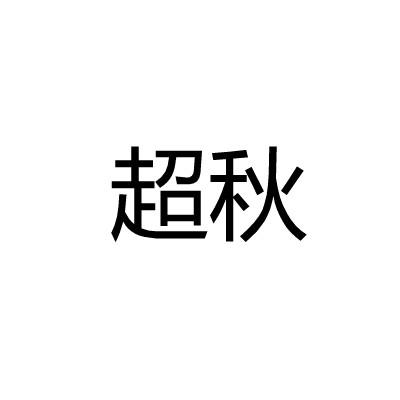 超秋