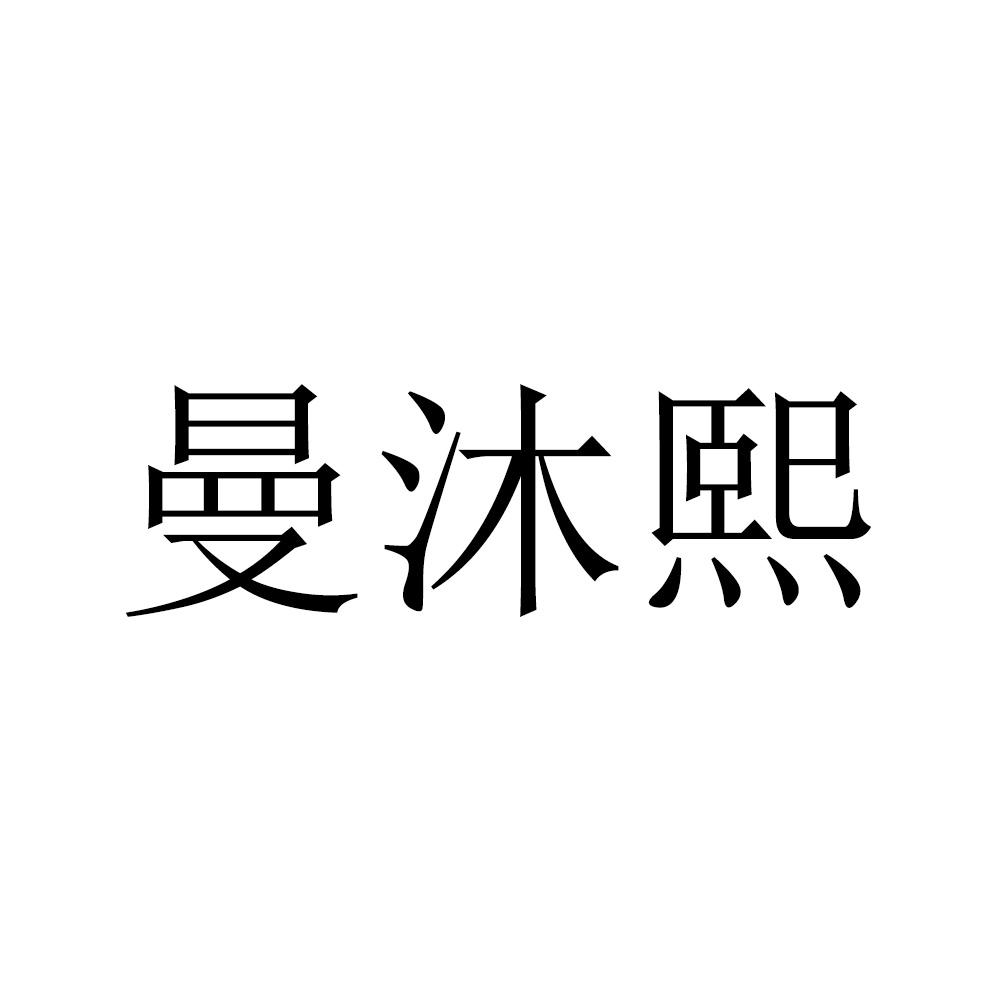 曼沐熙