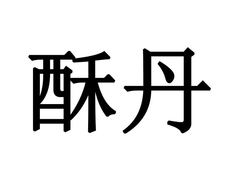酥丹