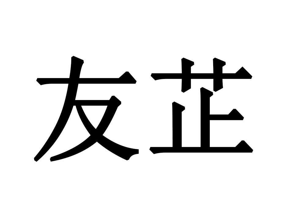 友芷