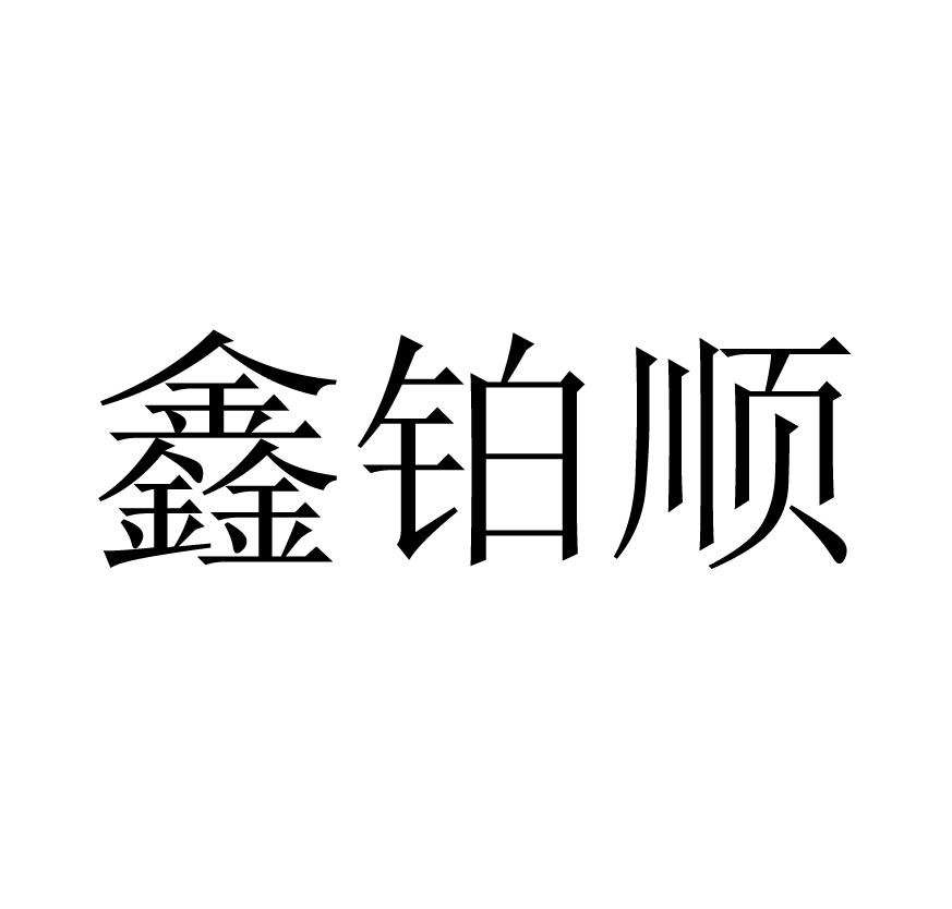 鑫铂顺
