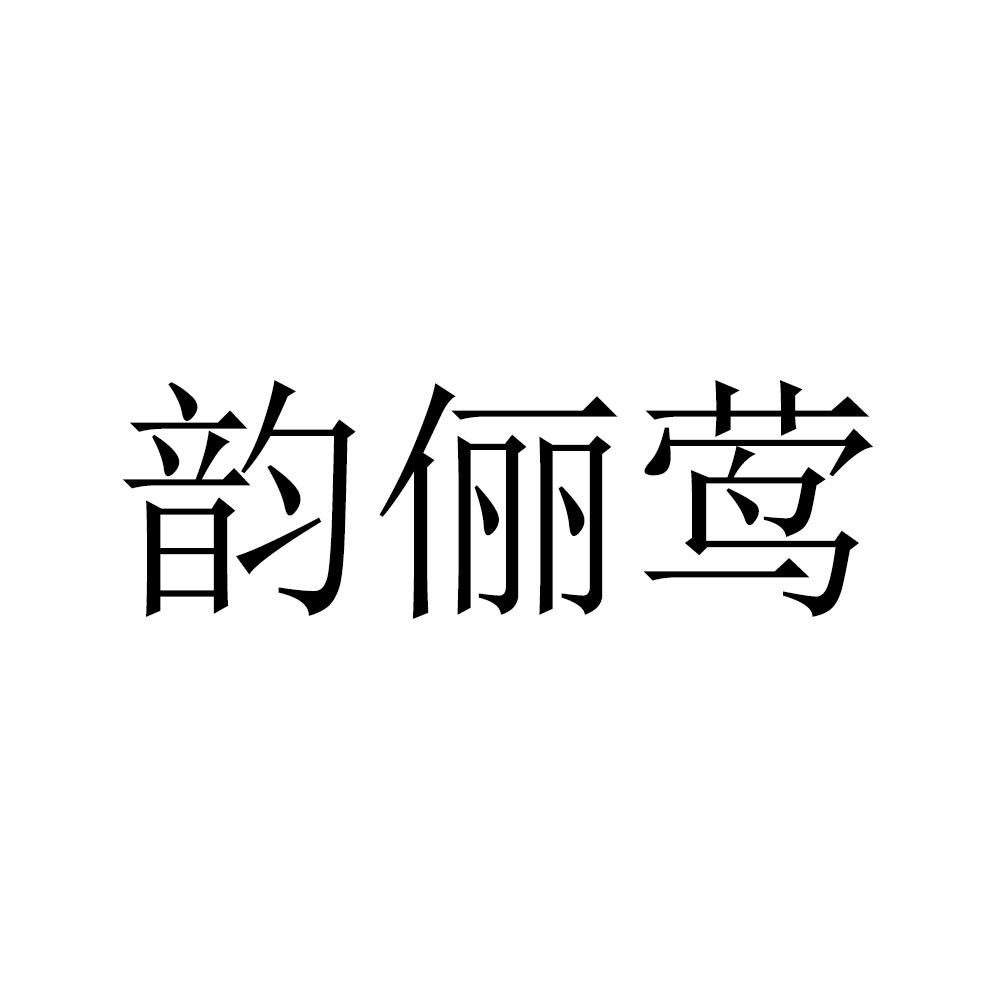 韵俪莺