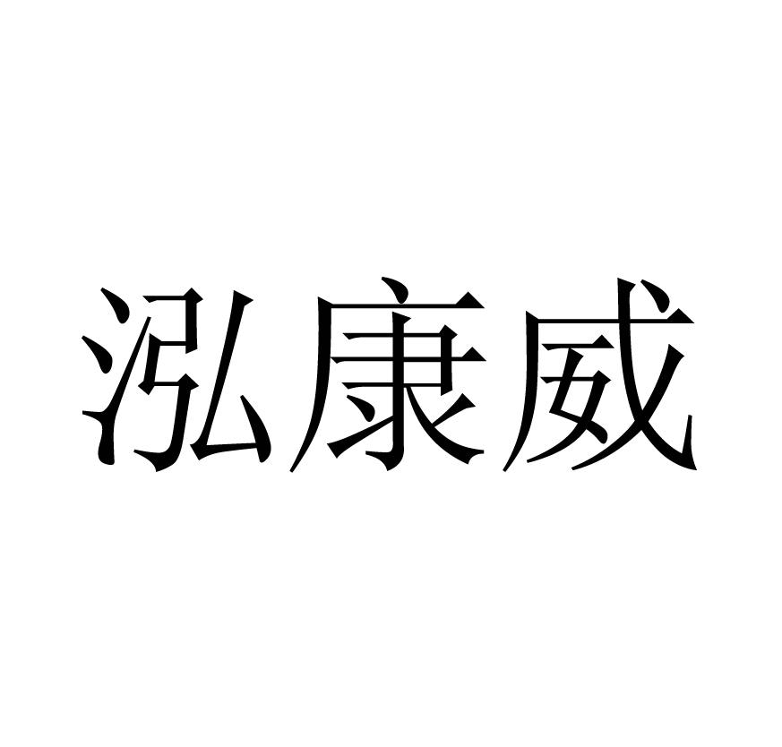 泓康威