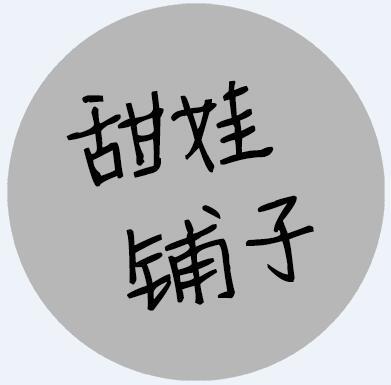 甜娃铺子